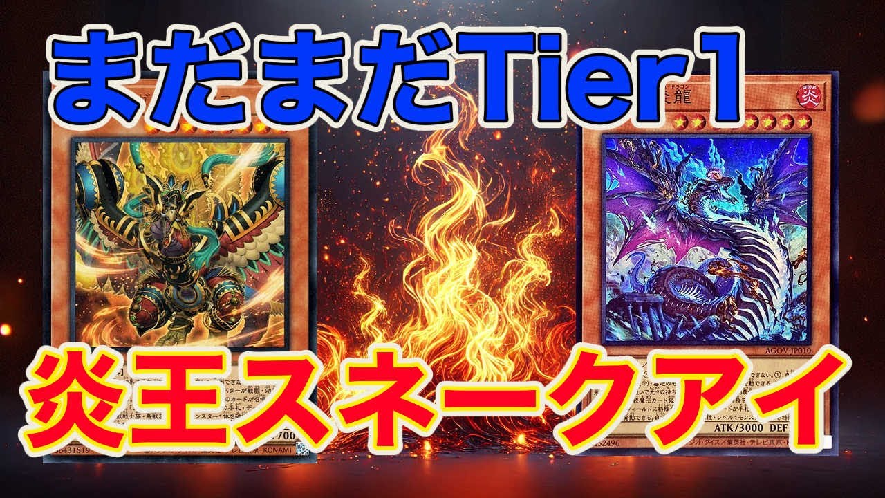 規制後も強すぎる炎王スネークアイ【遊戯王マスターデュエル】