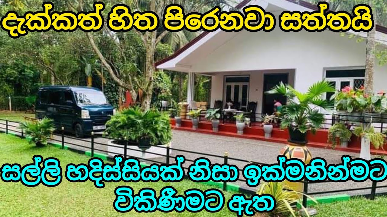 දැක්කත් හිතපිරෙන ලස්සන මිදුලක් තියෙන අංග සම්පුර්ණ නිවසක් | Beautiful house for sale in kurunagala