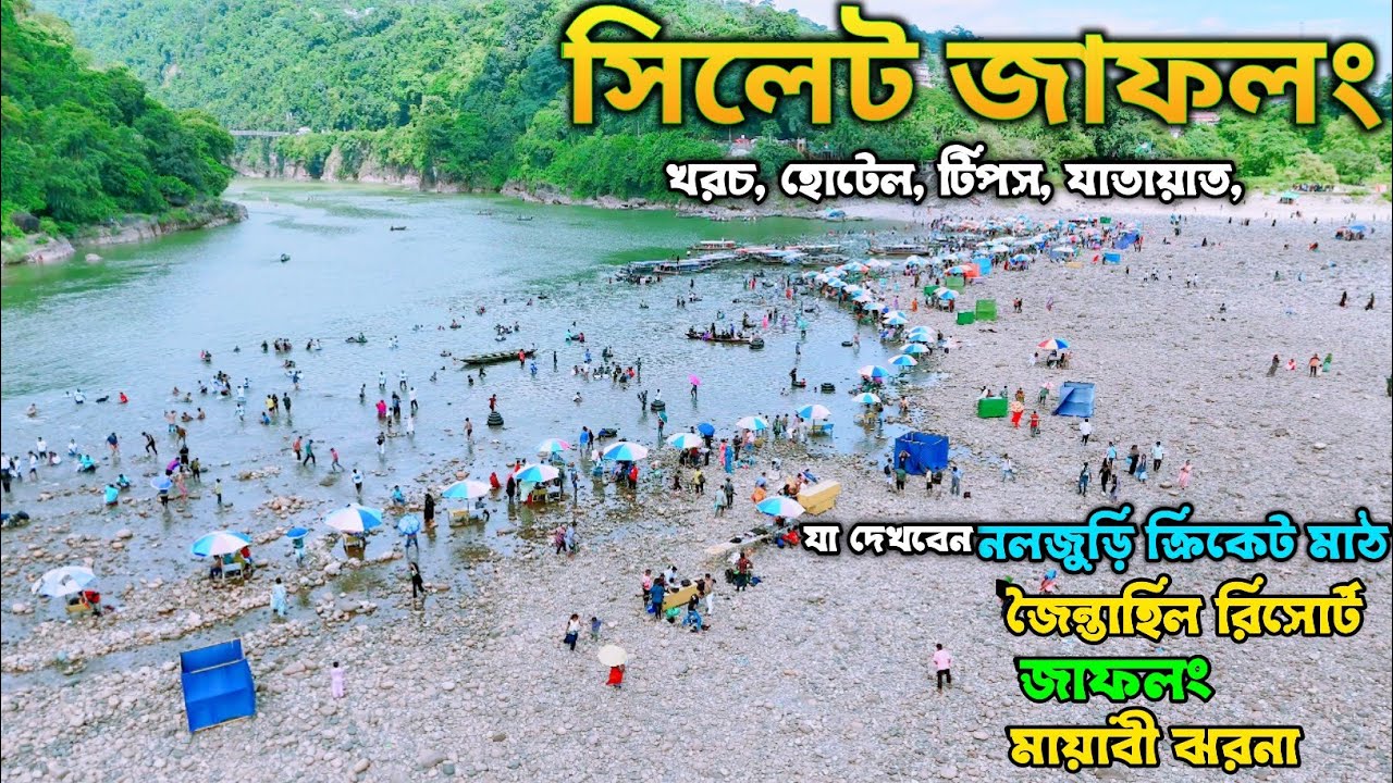 সিলেট জাফলং ভ্রমণের সবকিছু ২০২৬| নলজুড়ি ক্রিকেট মাঠ | জৈন্তাহিল রিসোর্ট | sylhet jaflong tour 2026