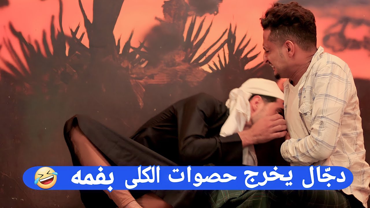 محمد نعمان و حسام الصلوي|شيخ الكلى كوميدي 2023