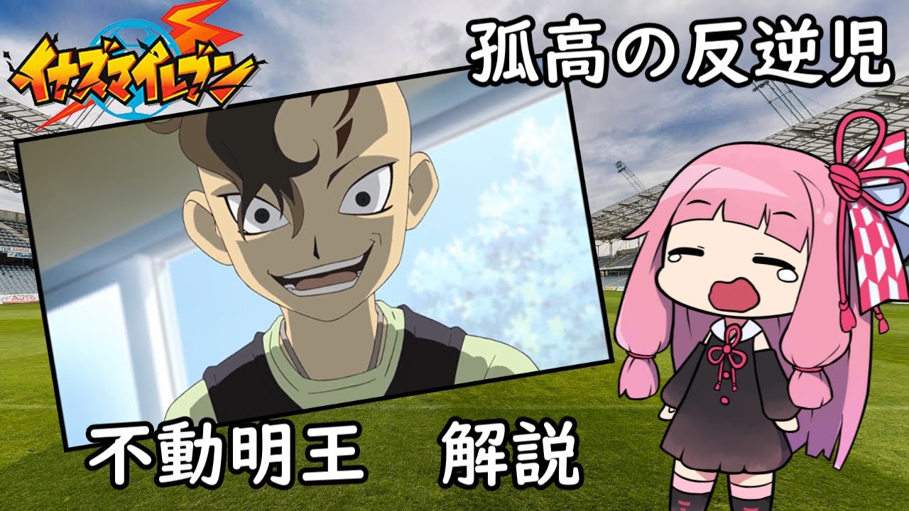 【イナズマイレブン】不動のベンチウォーマーと呼ばれた男⁉『不動明王』解説【VOICEROID】【琴葉茜】