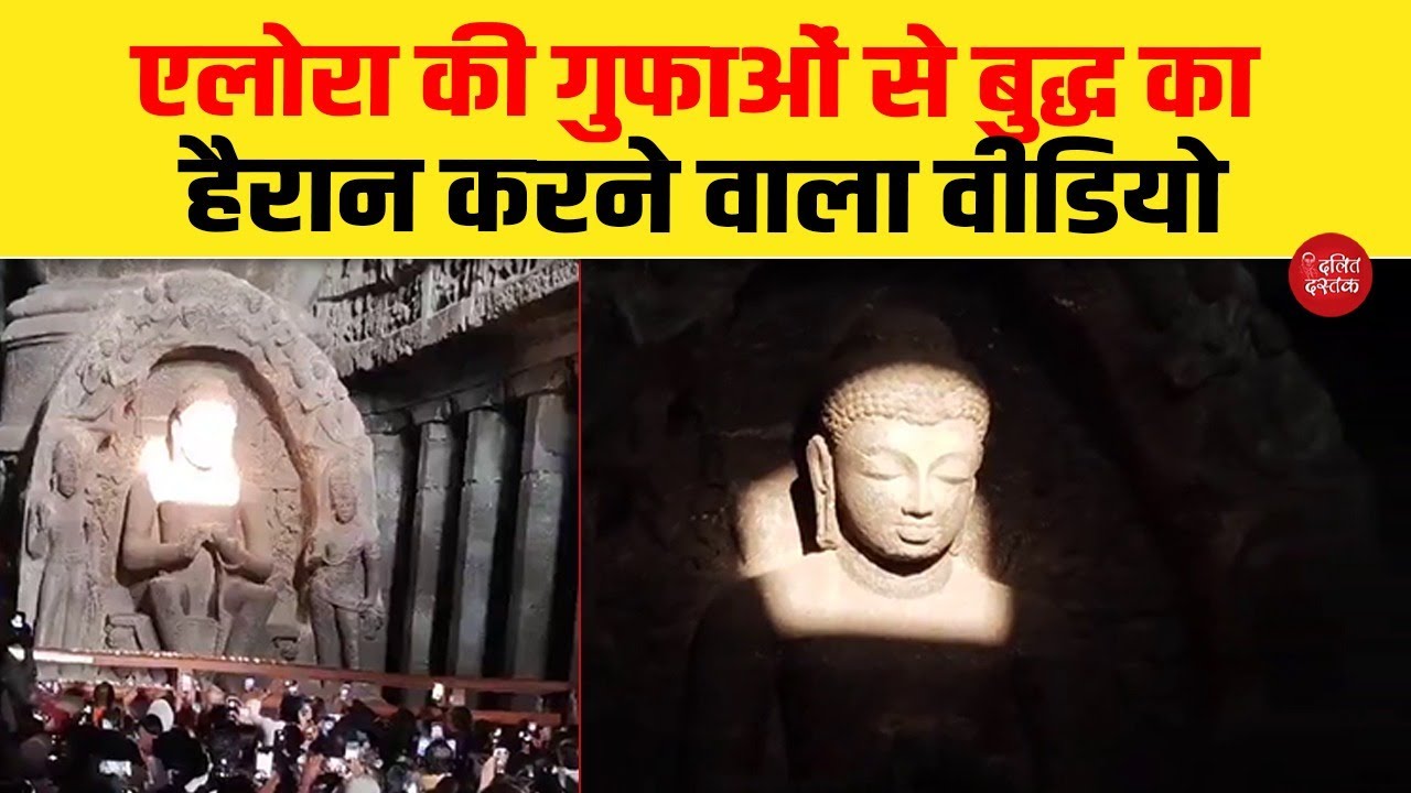 एलोरा की गुफाओं से बुद्ध का हैरान करने वाला वीडियो| ellora caves| Unesco| Buddha| Dalit Dastak