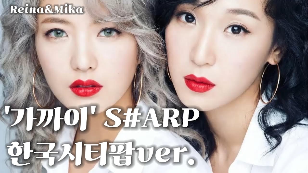 '가까이' 샵 (S#ARP) 한국시티팝ver