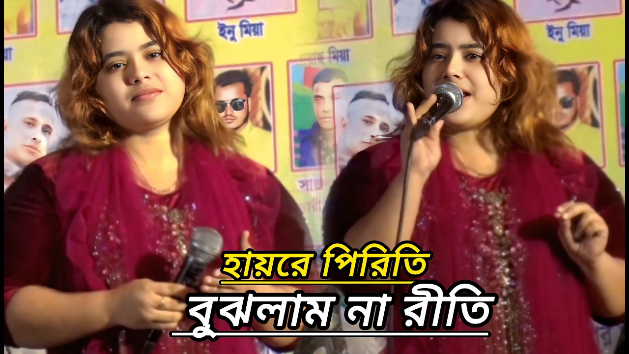মোনালিসা নতুন কষ্টের বিচ্ছেদ গান | হায়রে পিরিতি বুঝলাম না রীতি | Monalisa Moon | New Bicced Gan |