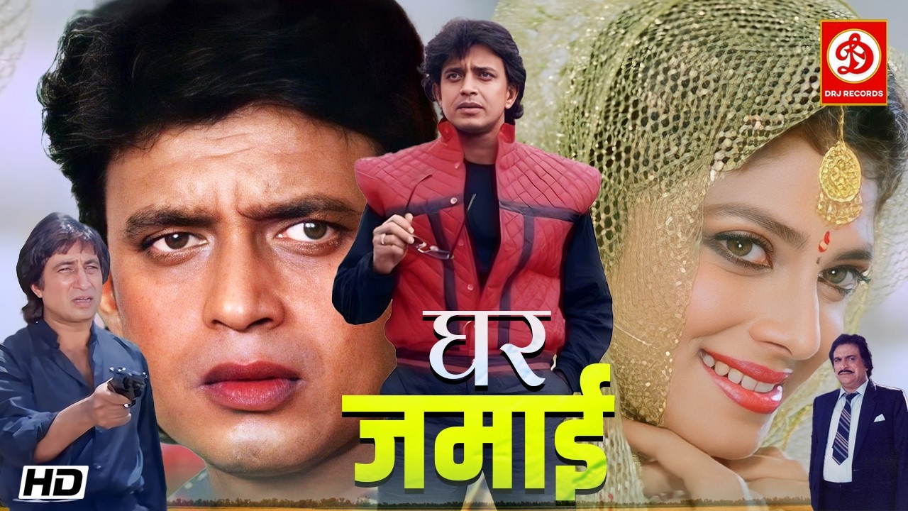 घर जमाई