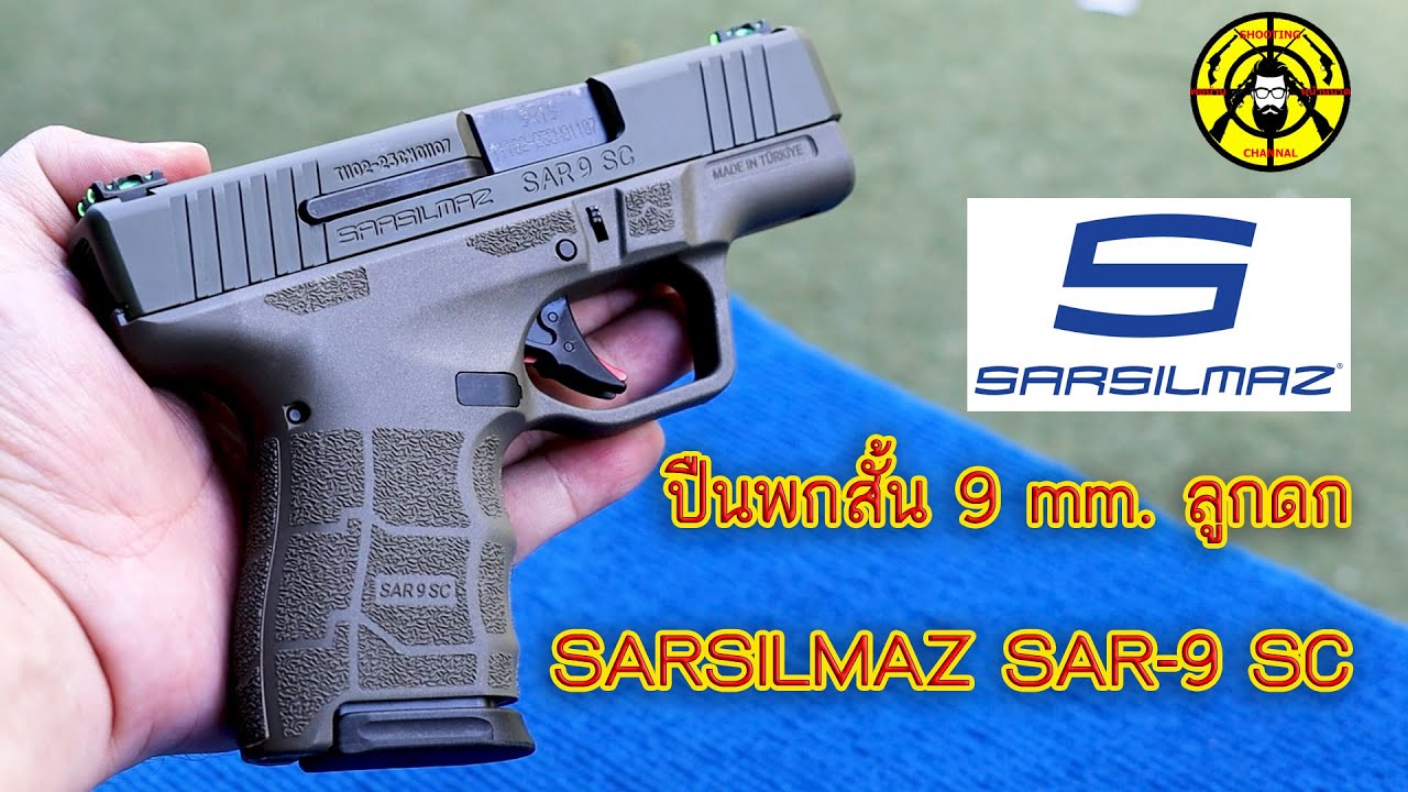 SARSILMAZ SAR-9 SC ปืนสั้น 9 mm. ลูกดก