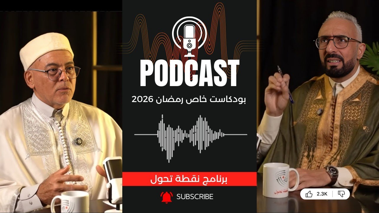 من الكفر إلى الإيمان | EP1 رمضان 2026 | بودكاست نقطة تحول مع إمام جامع الصبر سهلول سوسة