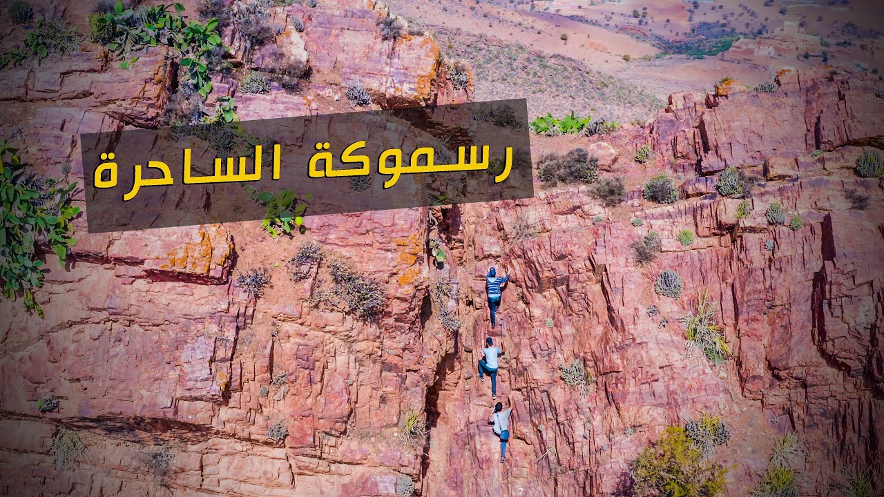 الجمال المخفي للمغرب: منطقة ارسموكن الساحرة بعيون طائرات الدرون /الفلوك 1