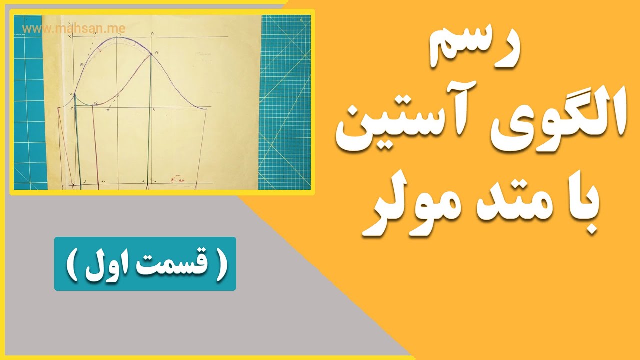 آموزش رسم الگوی آستین با متد مولر( قسمت اول )