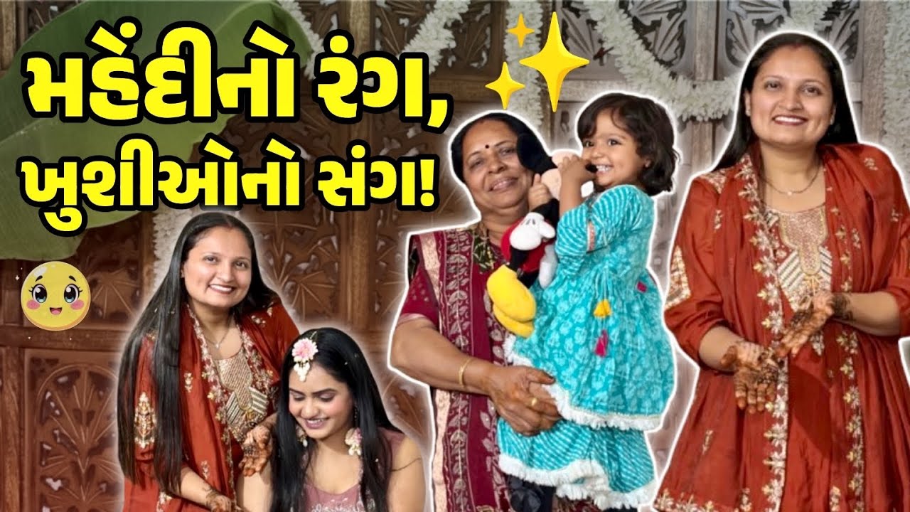 મહેંદીનો રંગ, ખુશીઓનો સંગ! ✨#gujrativloger#familyvideo#familyvlog 