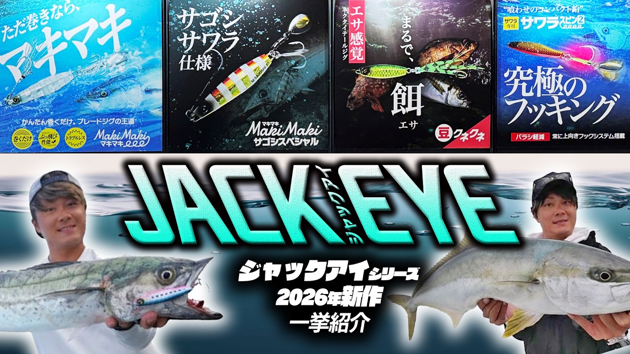ハヤブサのジャックアイシリーズ2026年NEWアイテムを一挙紹介