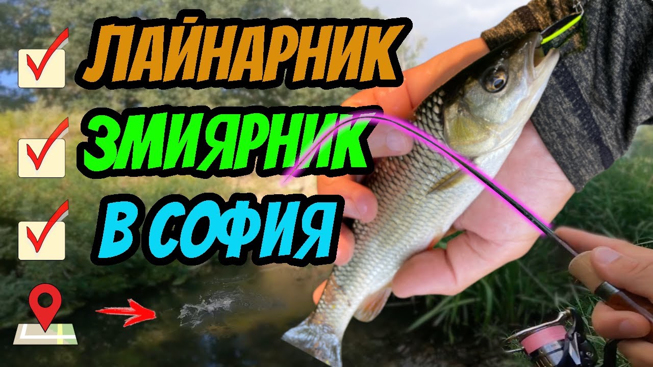 КЕФАЛИ на река Лесновска в София и КОСТУР на Челопечене.