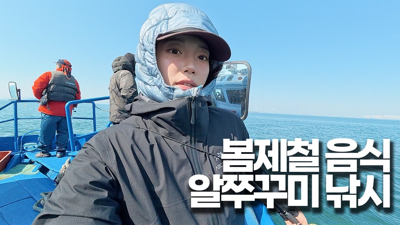 바닷가 앞 민박에서 봄제철 나물과 알쭈꾸미 낚시 여행