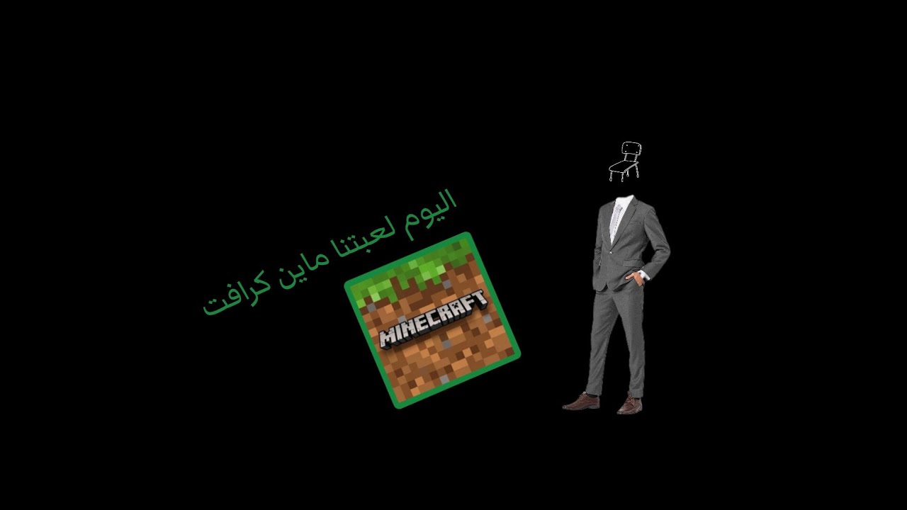 هذهِ الحلقة ماين كرافت🤗