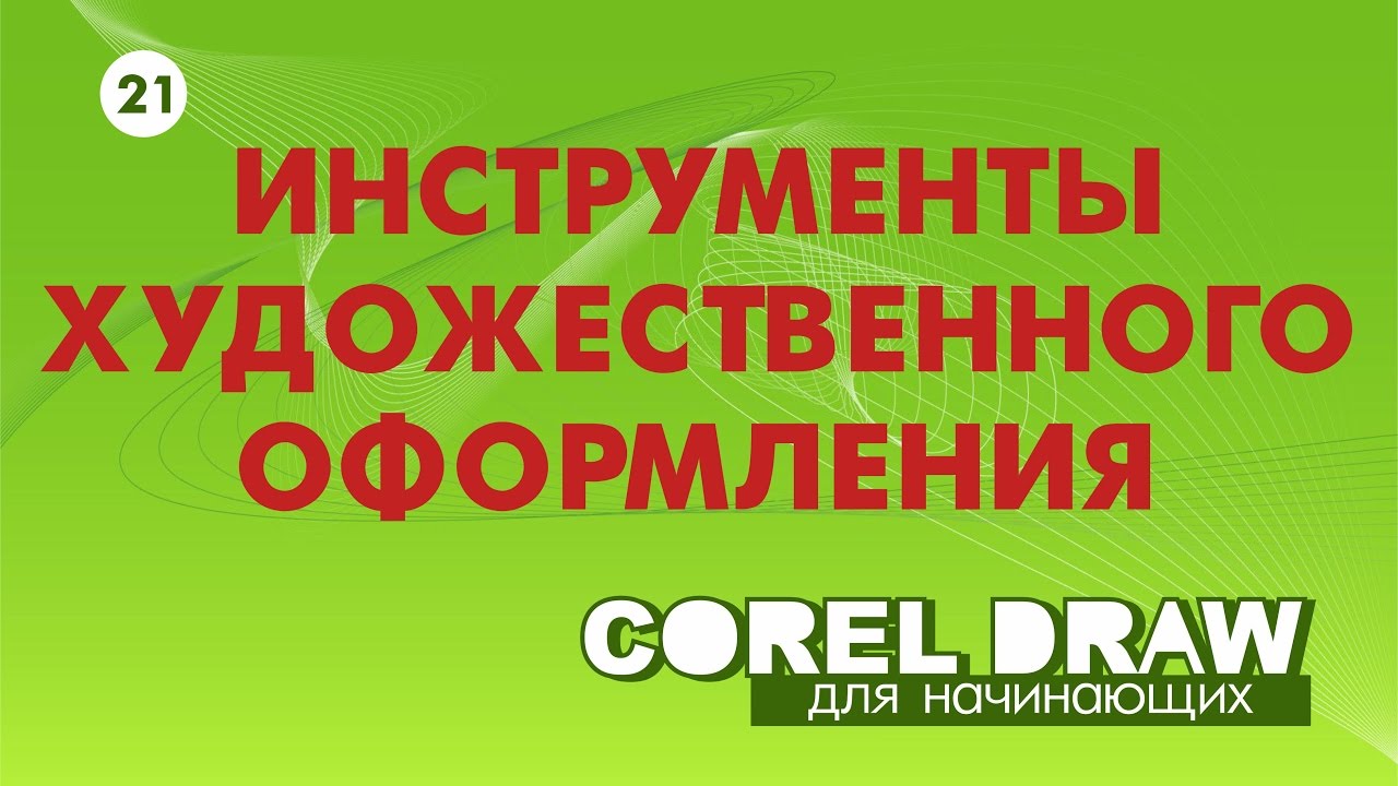 САМЫЕ НУЖНЫЕ ИНСТРУМЕНТЫ РИСОВАНИЯ. Corel DRAW. КОРЕЛ. Уроки для начинающих