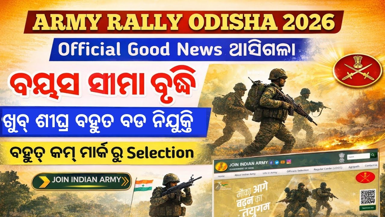 Army Rally Odisha 2026 !! Official Notice !! ଆସିଗଲା ଖୁସି ଖବର ବୟସ ସୀମା ବୃଦ୍ଧି !! ଖୁବ ଶୀଘ୍ର Vacancy 