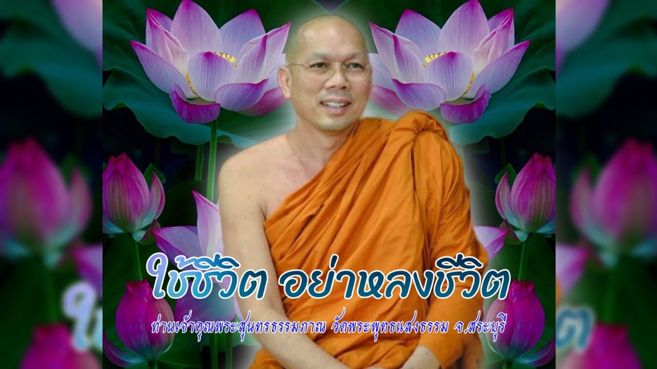 ใช้ชีวิต อย่าหลงชีวิต #พระอาจารย์สมชาติ_ธัมมโชโต #วัดพระพุทธแสงธรรม จ.สระบุรี