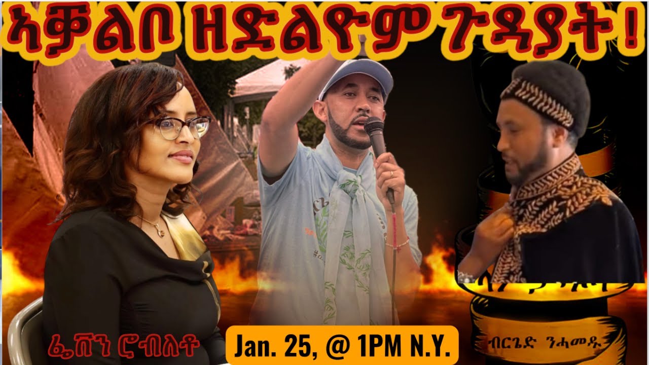 ኣቓልቦ ዘድልዮም ጉዳያት !