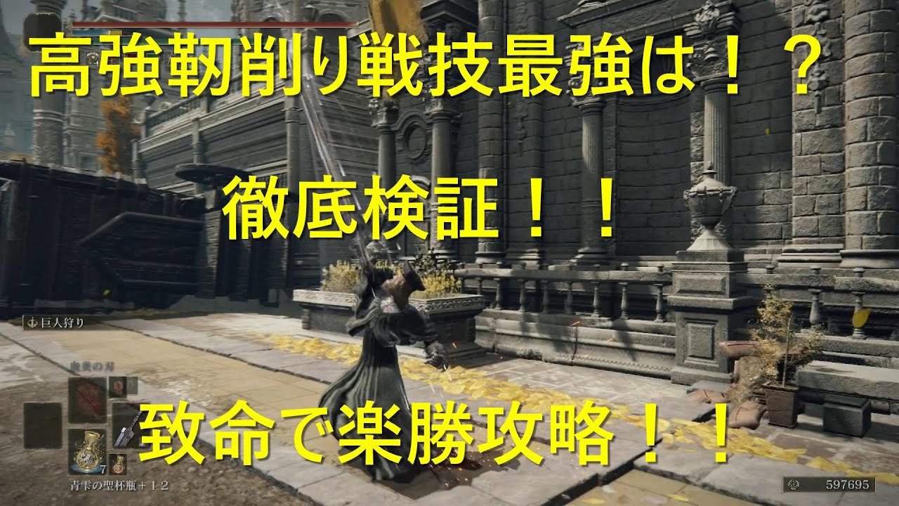 【エルデンリング】高強靭削り戦技を徹底検証！戦灰戦技編Part1【ELDENRING】