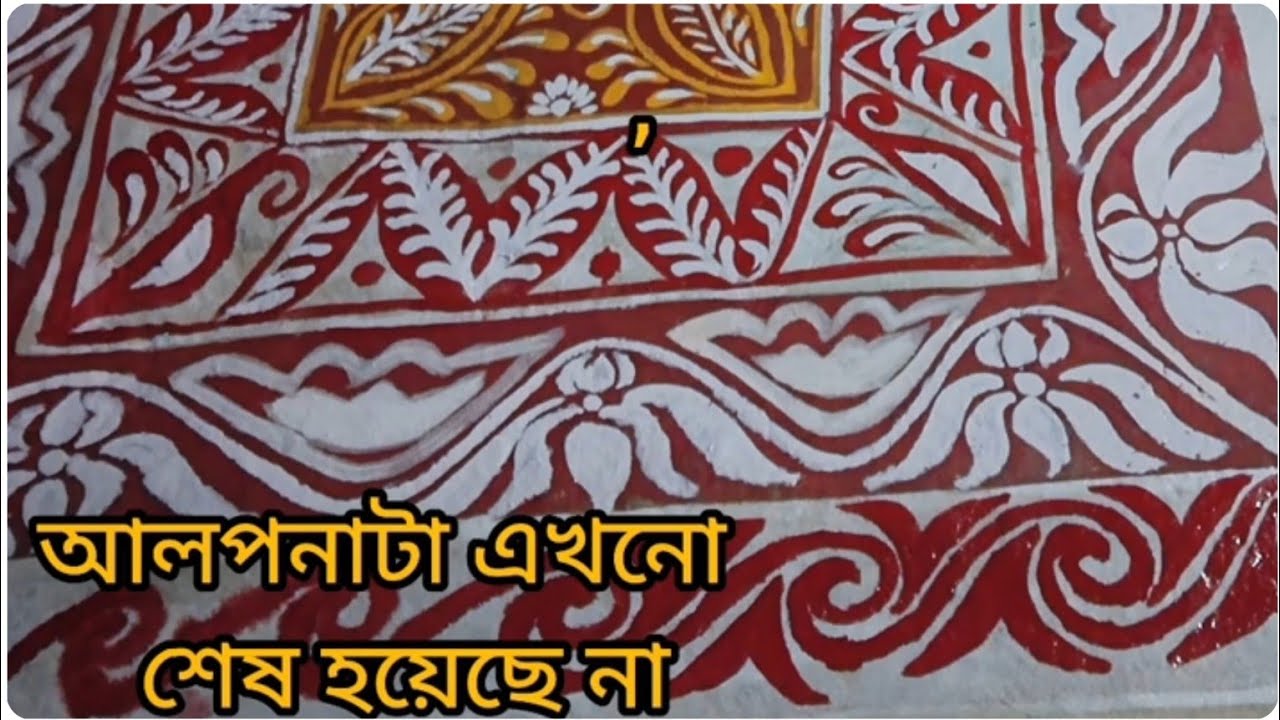 শুভ মকর সংক্রান্তির শুভেচ্ছা জানিয়ে আলপনা টা শেয়ার করে দিলাম কিরকম হয়েছে কমেন্ট করে বলবেন বন্ধুরা