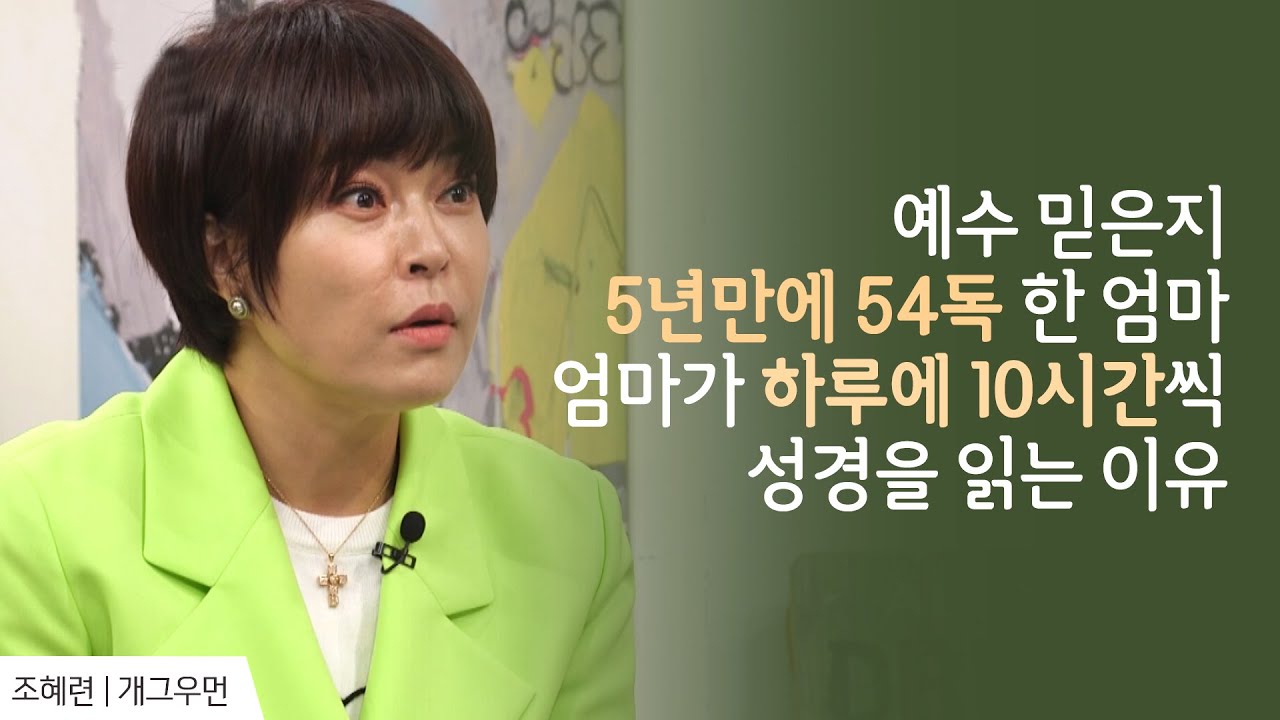 가족 구원을 위해 기도하는 많은 사람들에게│조혜련 간증 2 │새롭게 하소서