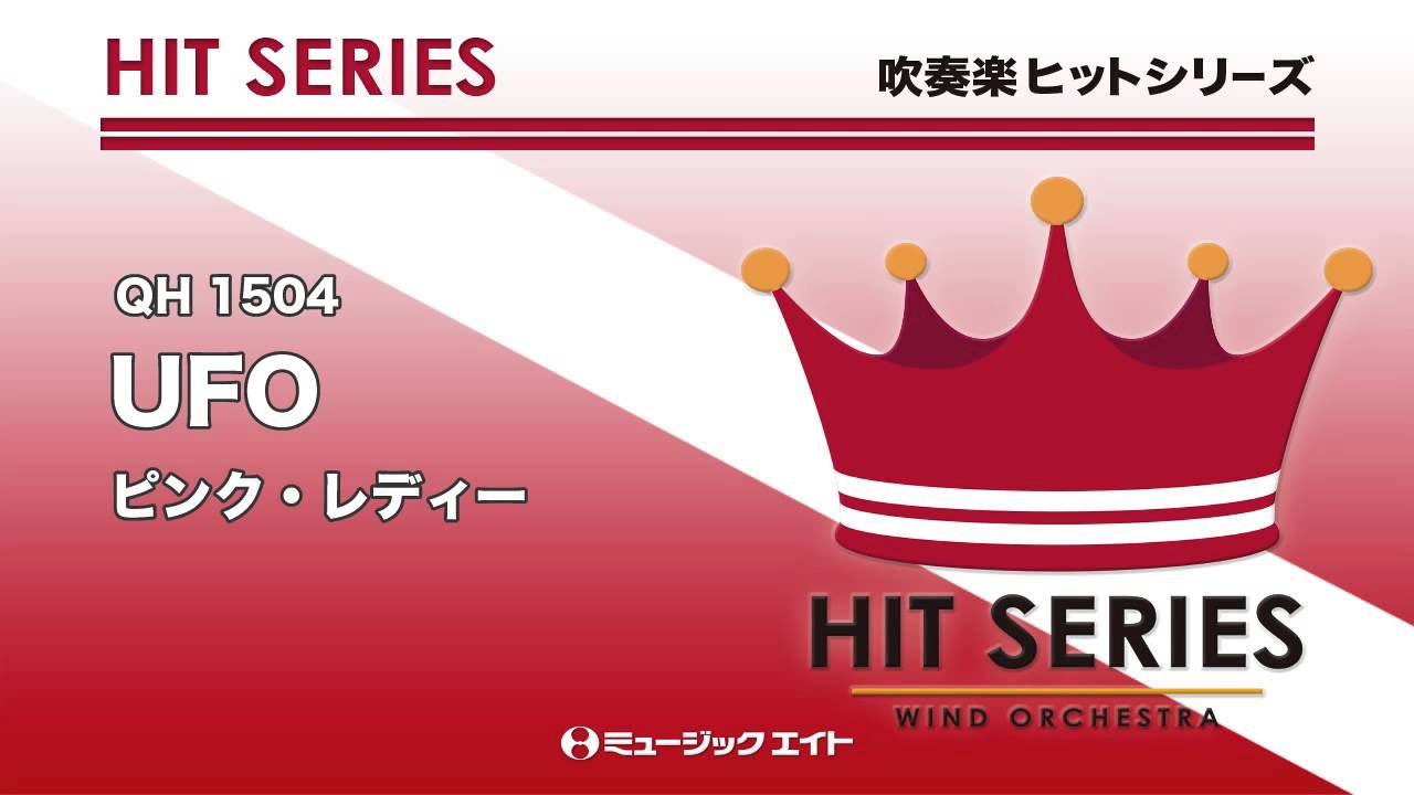 《吹奏楽ヒット曲》UFO／ピンク・レディー