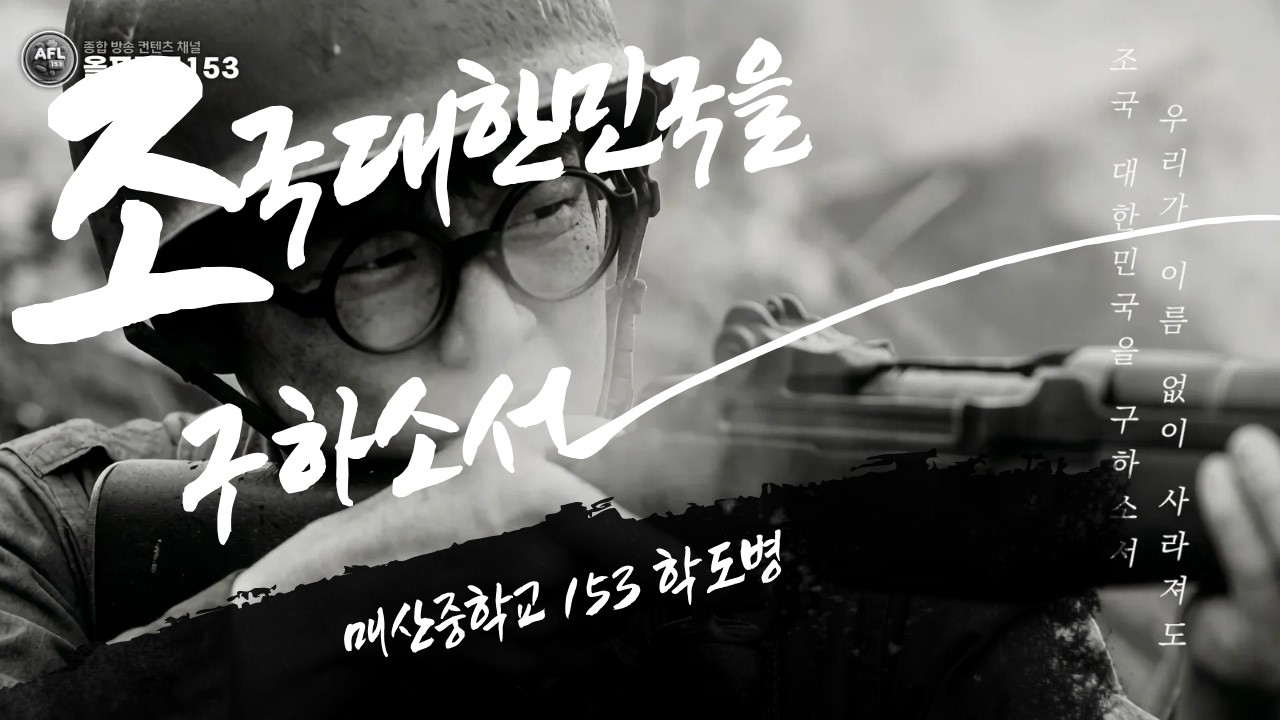 6·25 학도병 183인의 기도 | 창작 전쟁뮤지컬 〈매산153학도병〉 ‘주여, 조국 대한민국을 구하소서’