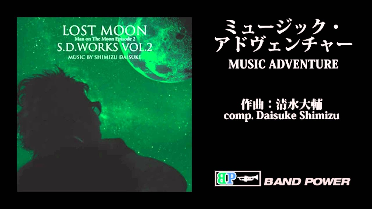 清水大輔／ミュージック・アドヴェンチャー（MUSIC ADVENTURE）