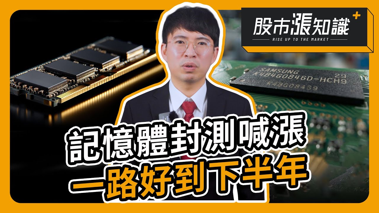 記憶體封測喊漲 一路好到下半年【股市漲知識】