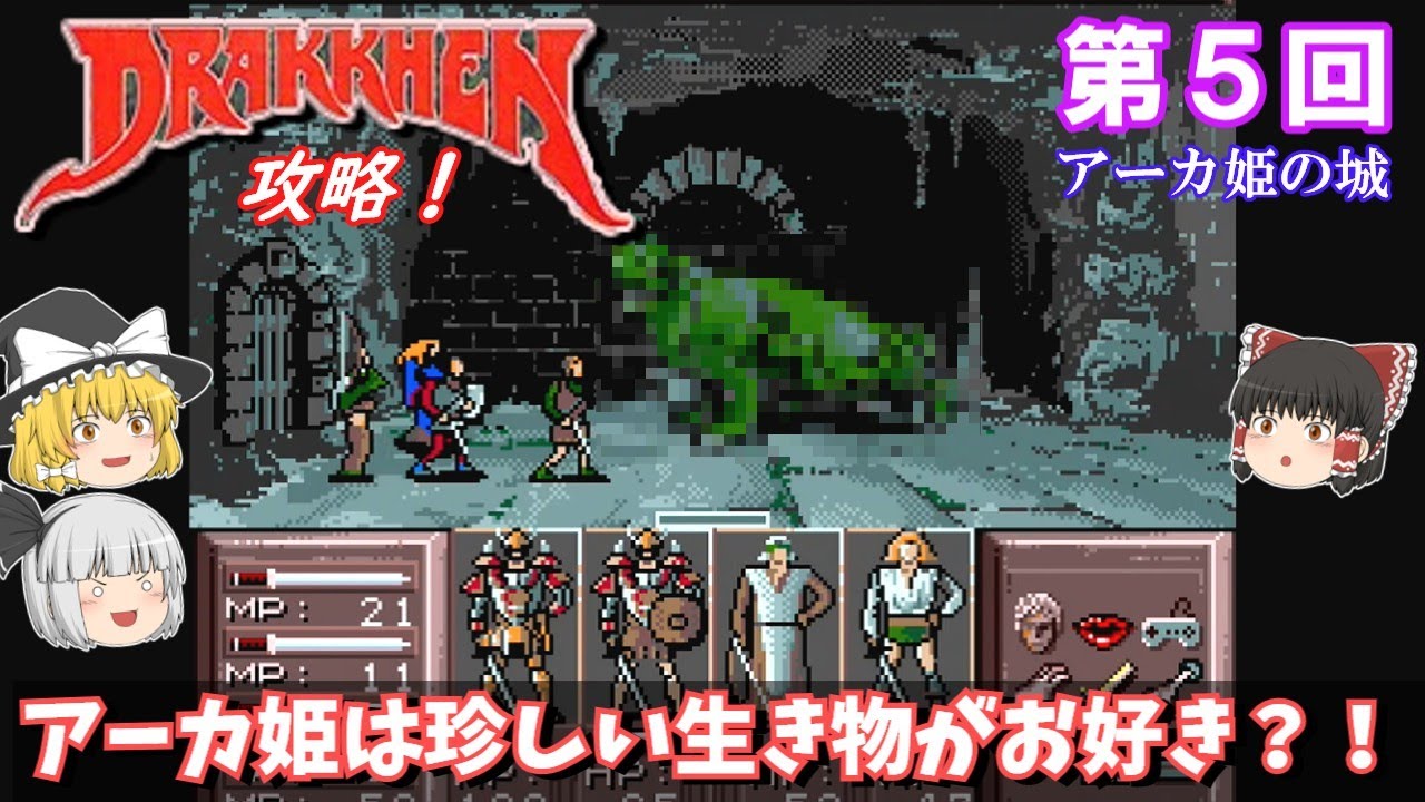 【ゆっくり実況】「ドラッケン」(SFC) 攻略 (part5)
