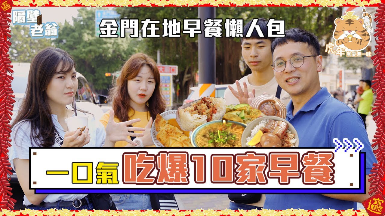 超澎派！金門早餐懶人包，金城隱藏美食大放送！｜金門早餐｜金門必吃｜隔壁老翁