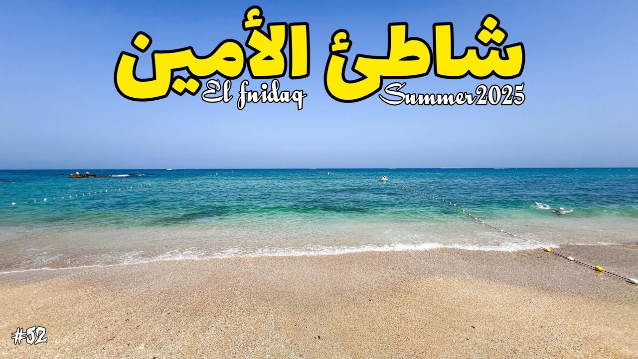 كل المعلومات التي ستحتاجها قبل زيارة المضيق والفنيدق | شاطئ الأمين 🏖️           #سلسلة_شاطئ_ومعلومة