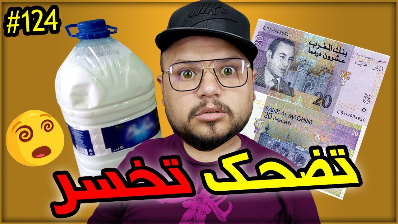 تضحك تخسر #124 : هذا ما هو هذا  لبن بــــ 40 درهم 😅