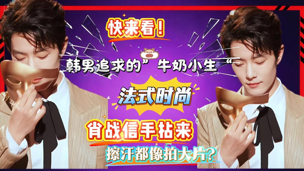 什么？韩男追求的“牛奶小生”和“法式时尚”肖战信手拈来？盛典上擦汗都像拍大片？肖战，你给别人留点出路吧！#肖战