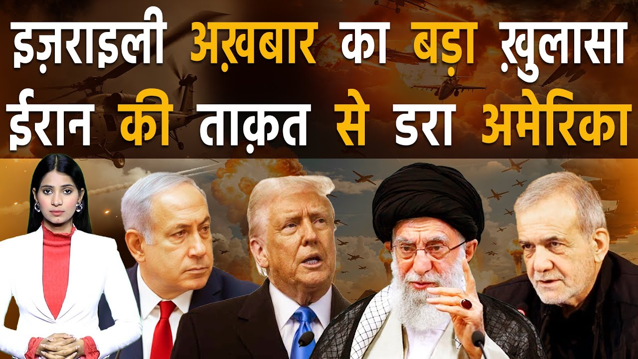 इसलिए नहीं किया अमेरिका ने ईरान पर हमला, इस अख़बार का बड़ा ख़ुलासा | Iran vs Israel