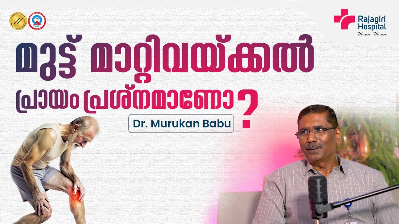 മുട്ട് മാറ്റിവയ്ക്കൽ ശസ്ത്രക്രിയക്ക്  പ്രായം ഒരു തടസ്സമാണോ?  | രാജഗിരി ആശുപത്രി