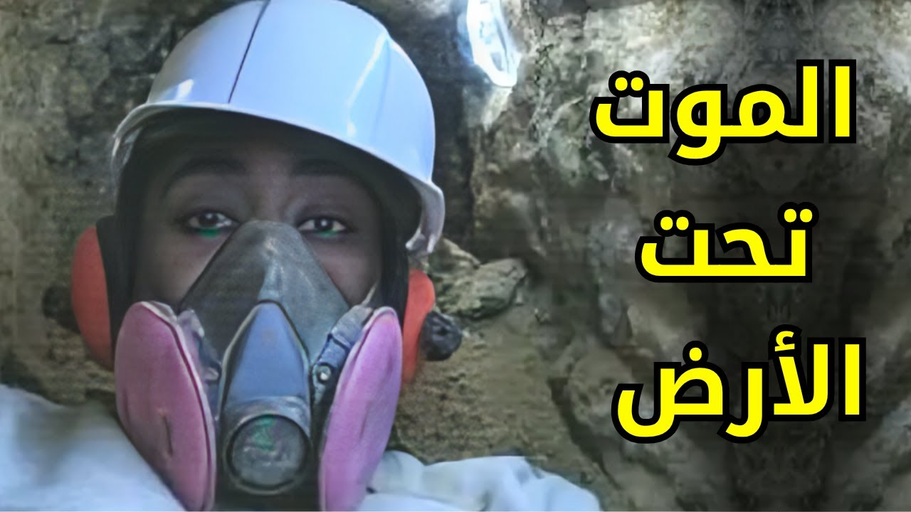 جـــ,,ــــريمة قـــ,,ـــــتل مرعبة داخل انفاق تحت الأرض صدمت المحققين
