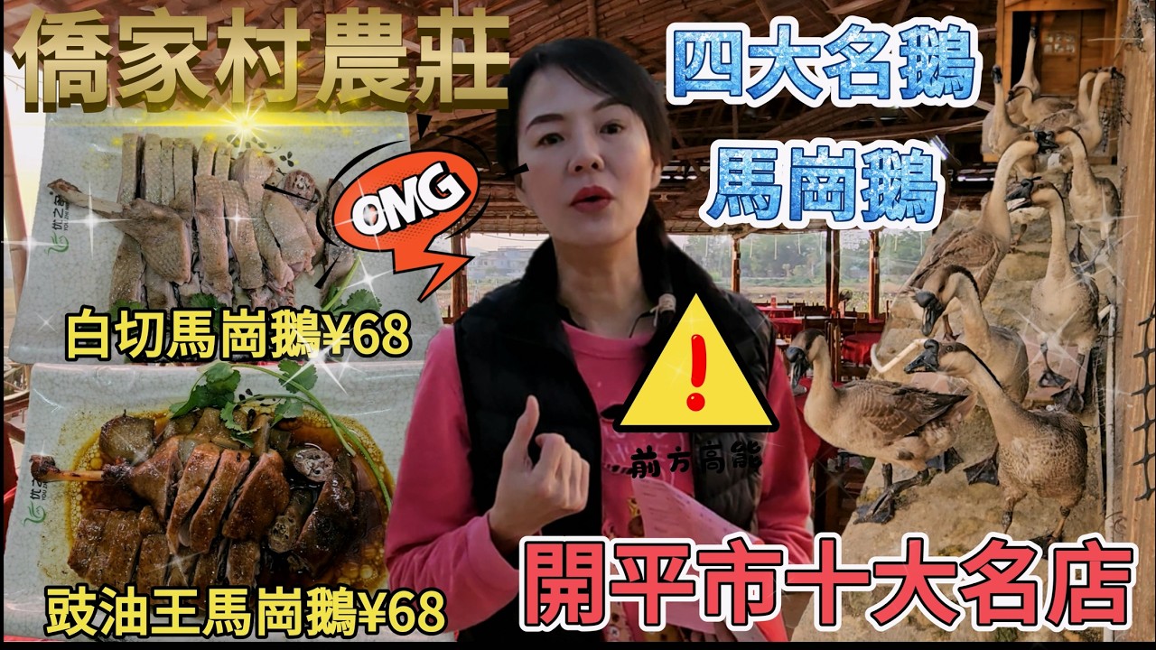 僑家村農莊🤩馬崗鵝四大名鵝😎開平市十大名店🌸豉油王馬崗鵝例牌¥68😐白切馬崗鵝例牌¥68😰米飯¥2🥲廣東江門開平市塘口鎮以敬天嶺村前1號💃🏻