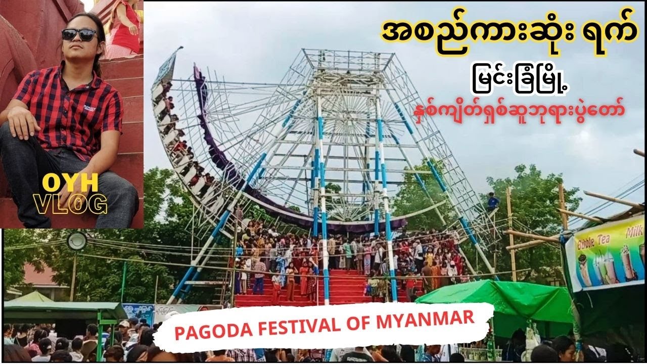 နှစ်စဥ်စည်ကားလေ့ရှိတဲ့ ဘုရားပွဲတော်  (Myingyan)