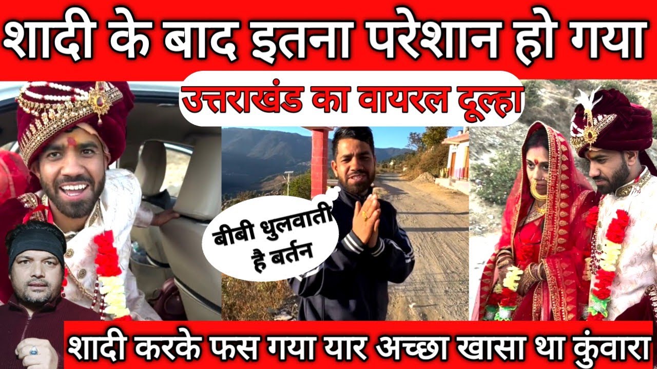 शादी के बाद हुआ परेशान उत्तराखंड का वायरल दूल्हा | @tarahulvlogs  ||  #ralomilo