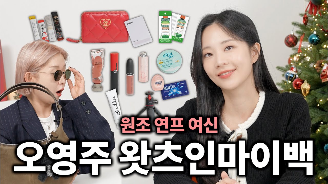 나 이 여자 사랑하네,, 하트시그널 오영주 플러팅 대잔치 왓츠인마이백❤️