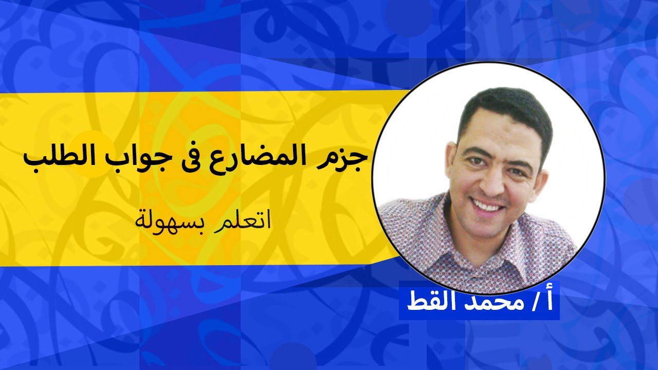 أتعلم بسهولة - جزم المضارع فى جواب الطلب