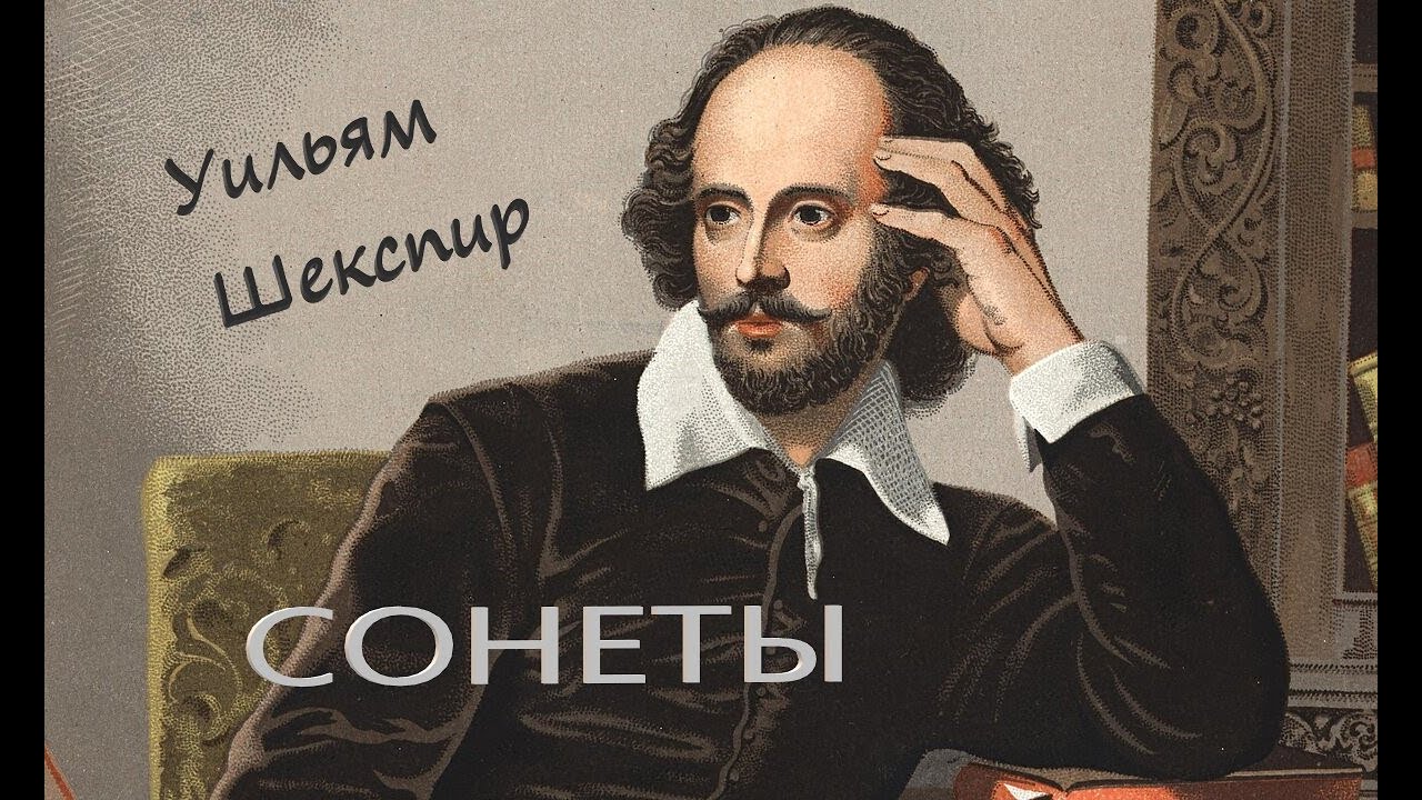 Уильям Шекспир 