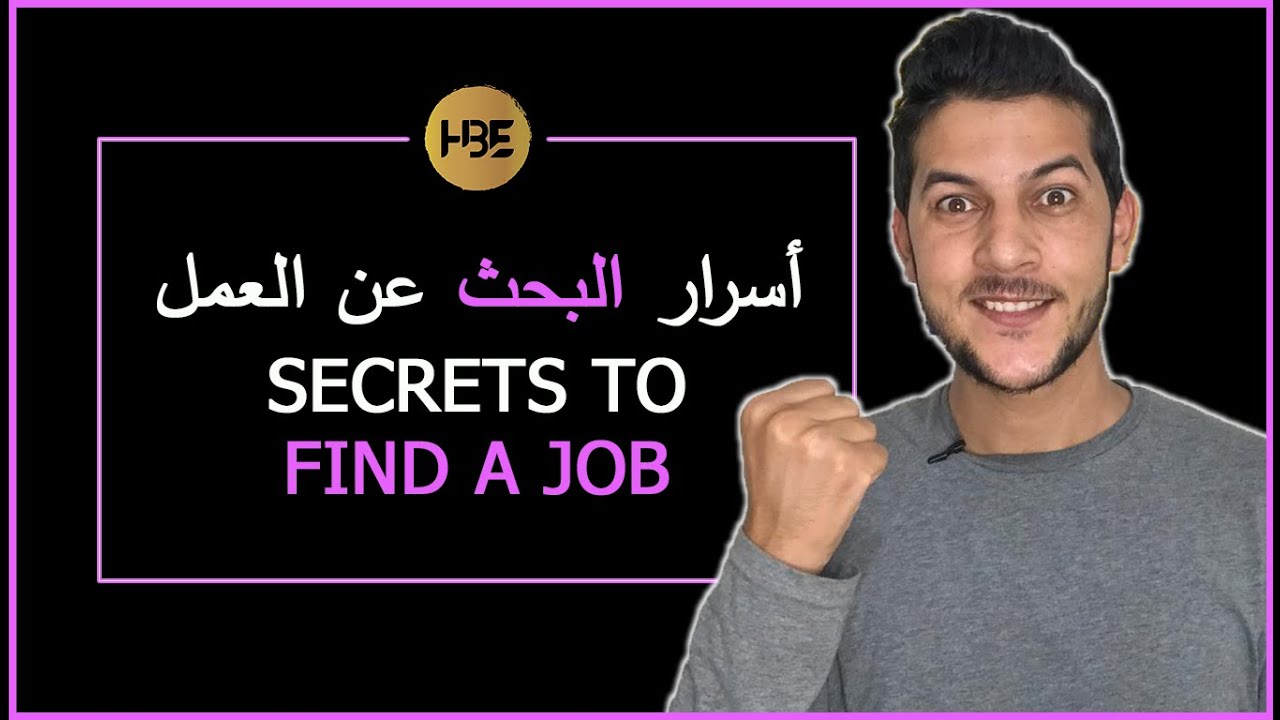 أسرار البحث عن عمل - الطريقة اللي اتخليك تلقى خدمة/صطاج بالزربة