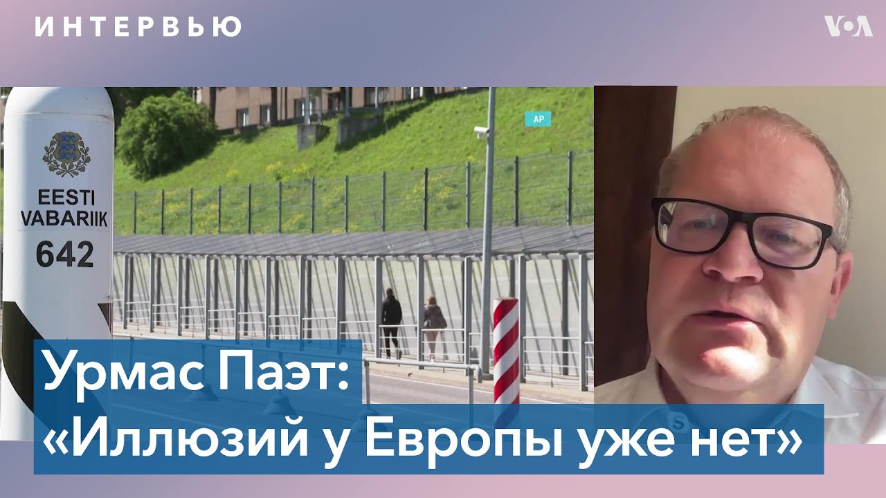 Урмас Паэт: &laquo;Никто не говорит о полном запрете виз&raquo;