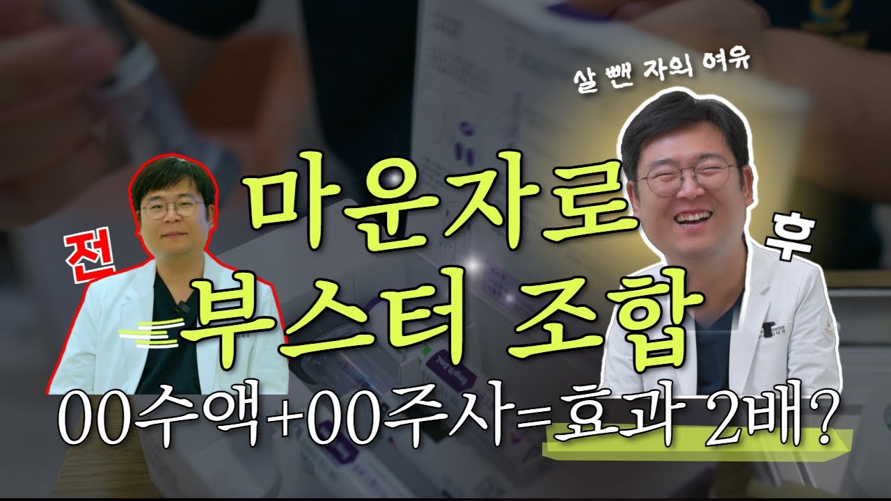 🔥 원장님이 직접 감량한 [마운자로] 부스터 조합 공개❗️(00수액+00주사)