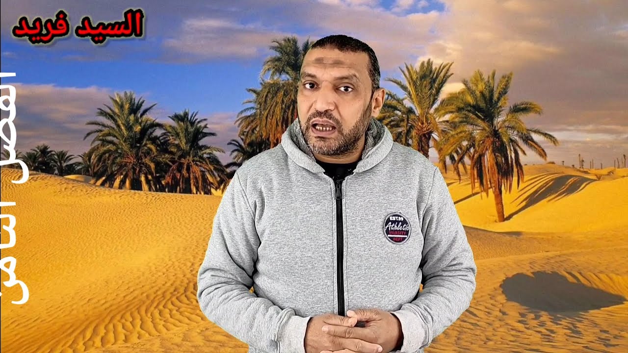 الفصل الثامن من قصة عنترة بن شداد للصف الأول الثانوي مع السيد فريد لغة عربية ثانوية عامة