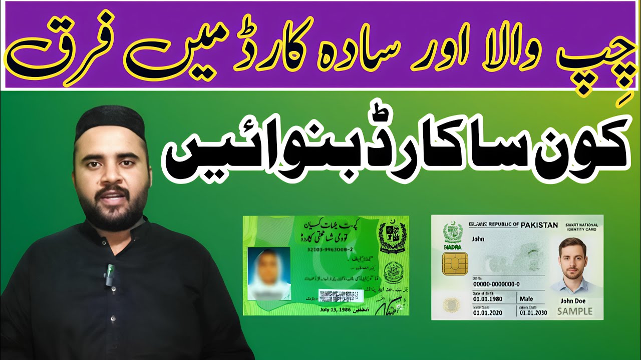 How to Choose Between NADRA Smart Card and Simple ID Card