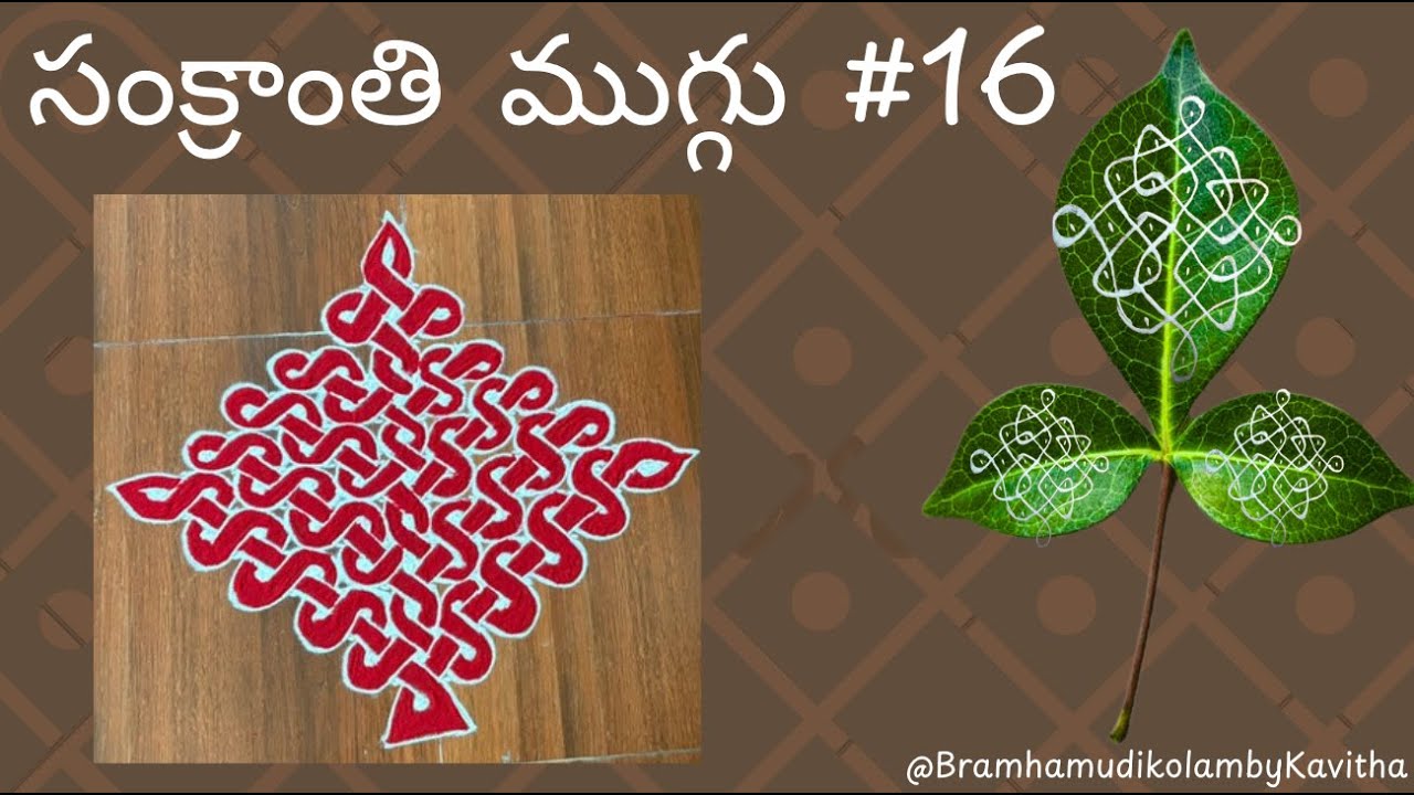 Sankranthi Muggu #16  Celtic Knot (సంక్రాంతి ముగ్గు #16)