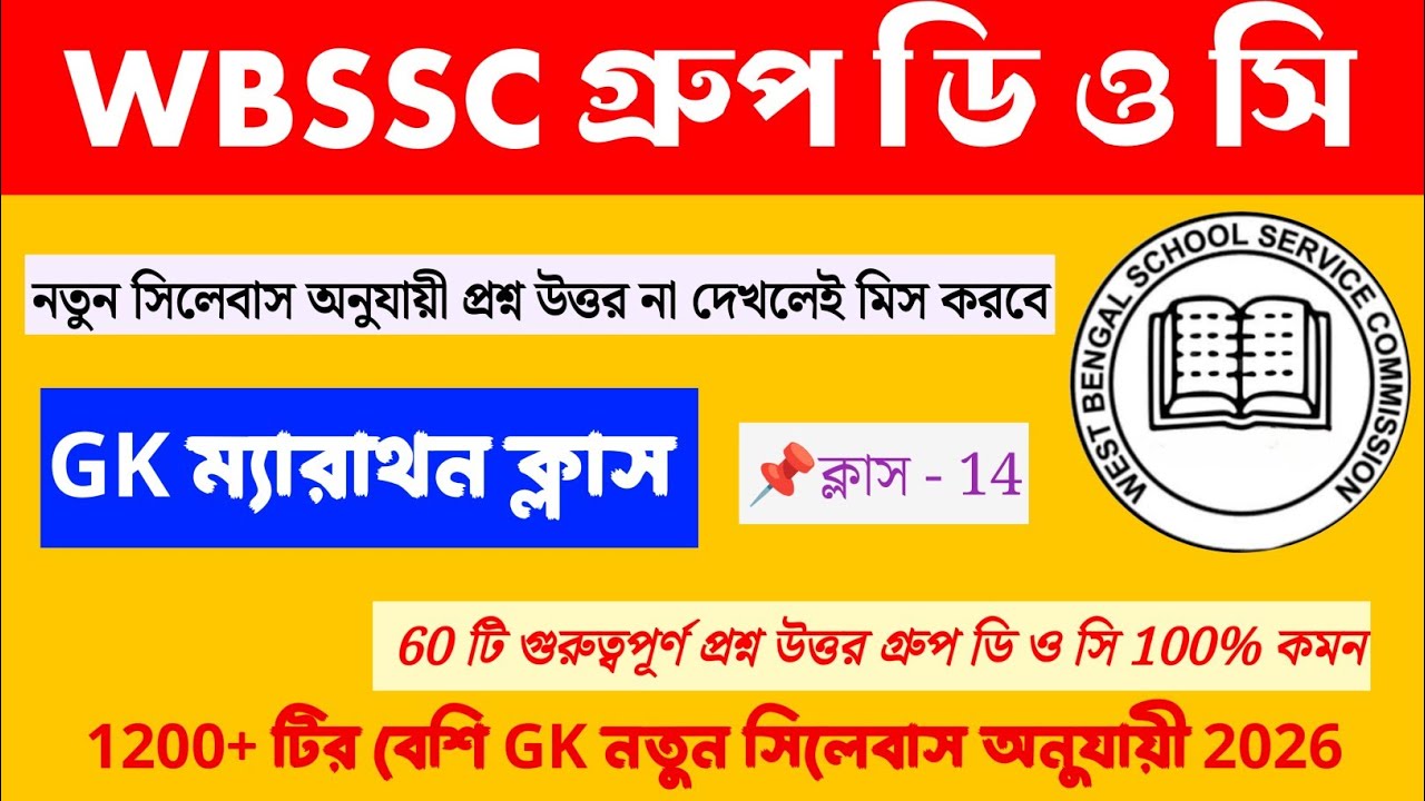 WBSSC Group C & Group D || GK Marathon CLASS |1200+ GK Questions | NEW SYLLABUS INCLUDED 2026 WBSSC|